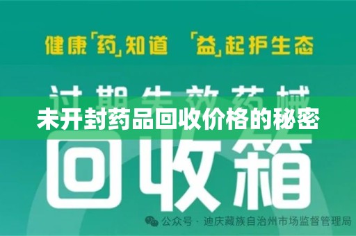 湖州未开封药品回收价格的秘密