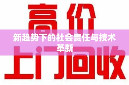湖州新趋势下的社会责任与技术革新