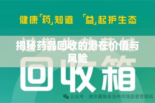 湖州揭秘药品回收的潜在价值与风险