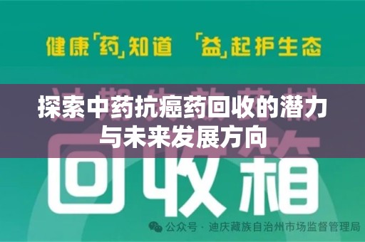 湖州探索中药抗癌药回收的潜力与未来发展方向