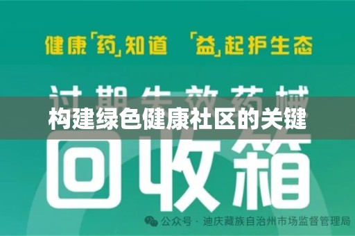 湖州构建绿色健康社区的关键