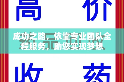 湖州成功之路，依靠专业团队全程服务，助您实现梦想