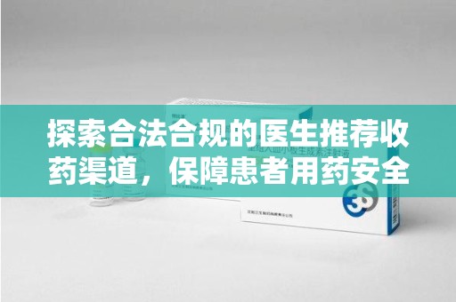 湖州探索合法合规的医生推荐收药渠道，保障患者用药安全