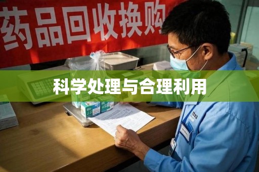 湖州科学处理与合理利用