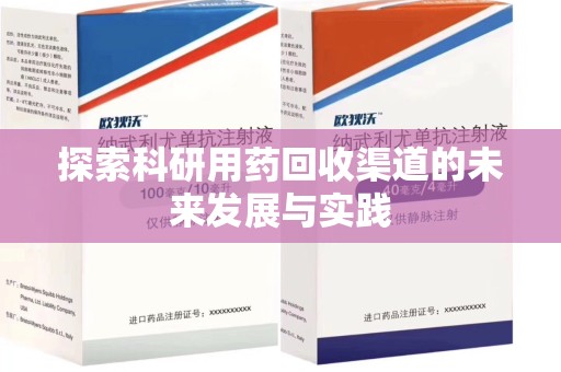 湖州探索科研用药回收渠道的未来发展与实践