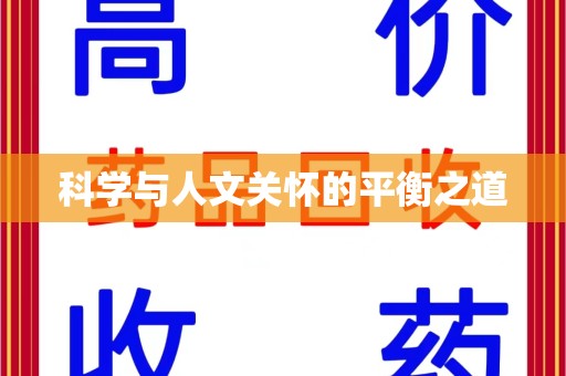 湖州科学与人文关怀的平衡之道