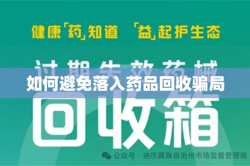 湖州如何避免落入药品回收骗局