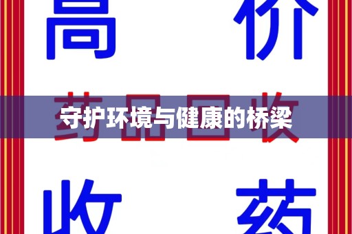 湖州守护环境与健康的桥梁