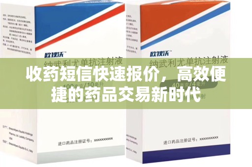 湖州收药短信快速报价，高效便捷的药品交易新时代