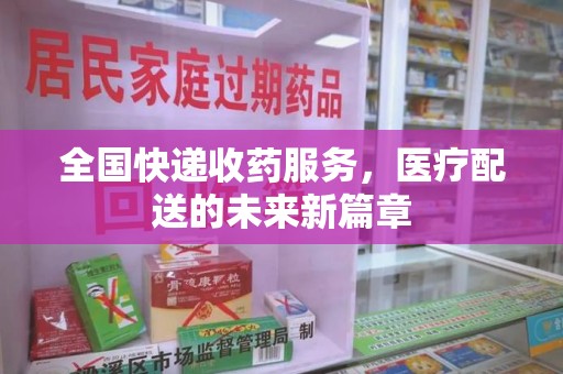 湖州全国快递收药服务，医疗配送的未来新篇章