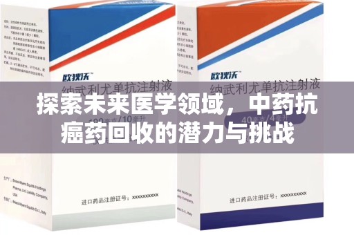 湖州探索未来医学领域，中药抗癌药回收的潜力与挑战