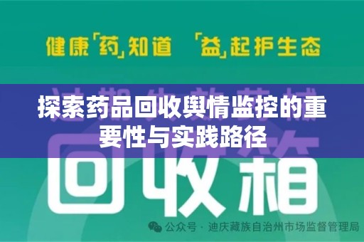 湖州探索药品回收舆情监控的重要性与实践路径