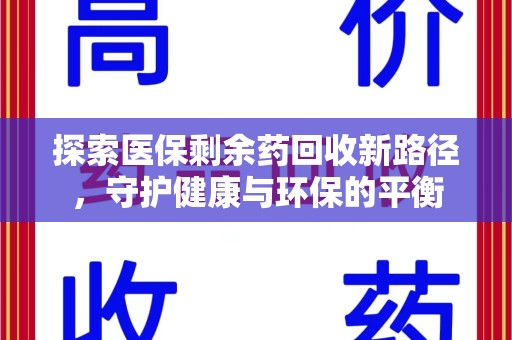 湖州探索医保剩余药回收新路径，守护健康与环保的平衡