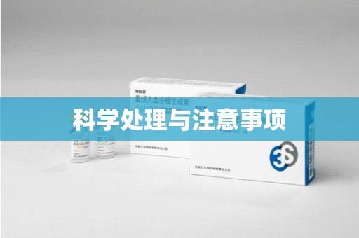 湖州科学处理与注意事项