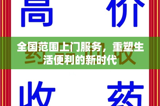 湖州全国范围上门服务，重塑生活便利的新时代