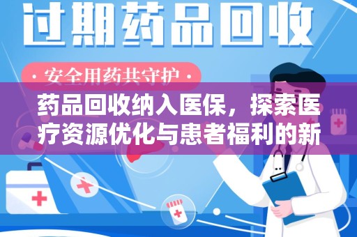 湖州药品回收纳入医保，探索医疗资源优化与患者福利的新路径