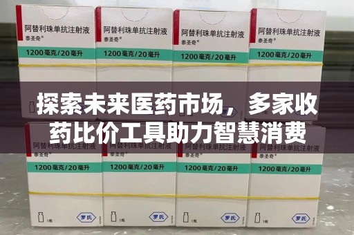 湖州探索未来医药市场，多家收药比价工具助力智慧消费