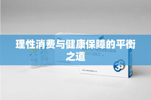湖州理性消费与健康保障的平衡之道