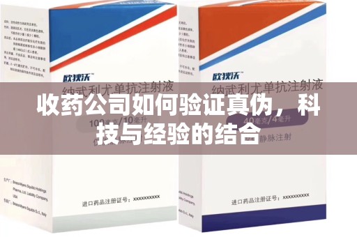 湖州收药公司如何验证真伪，科技与经验的结合