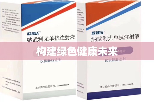 湖州构建绿色健康未来