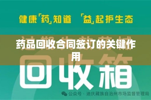 湖州药品回收合同签订的关键作用