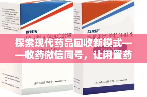 湖州探索现代药品回收新模式——收药微信同号，让闲置药品找到新归宿