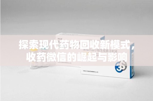 湖州探索现代药物回收新模式，收药微信的崛起与影响