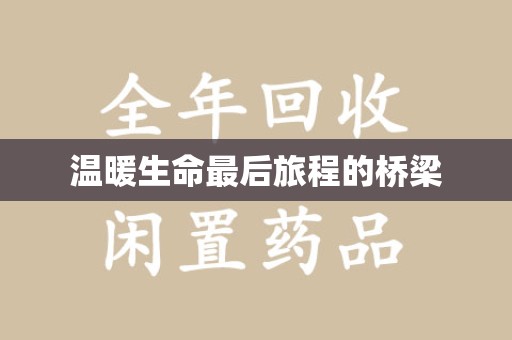 湖州温暖生命最后旅程的桥梁