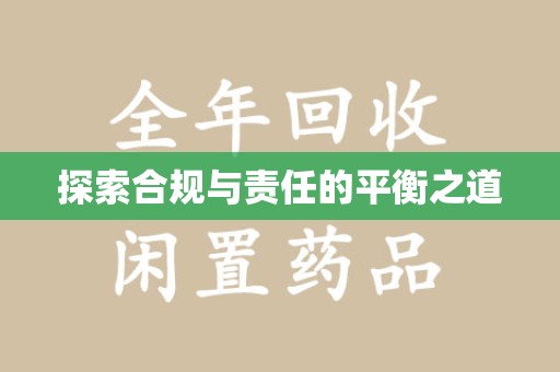 湖州探索合规与责任的平衡之道