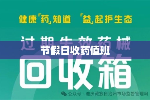 湖州节假日收药值班