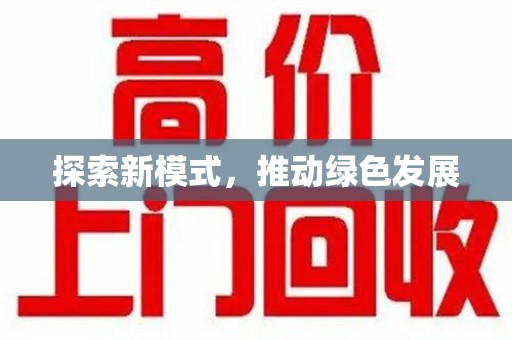湖州探索新模式，推动绿色发展