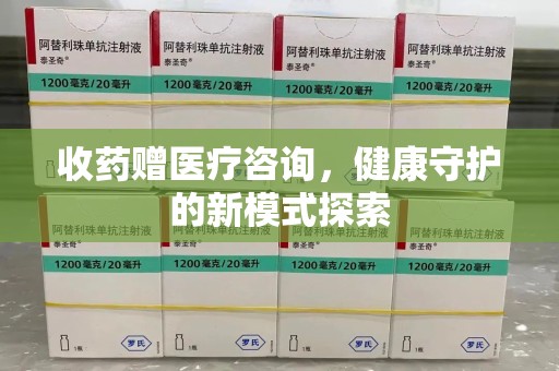 湖州收药赠医疗咨询，健康守护的新模式探索