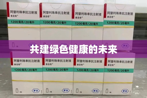 湖州共建绿色健康的未来