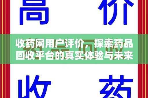 湖州收药网用户评价，探索药品回收平台的真实体验与未来发展