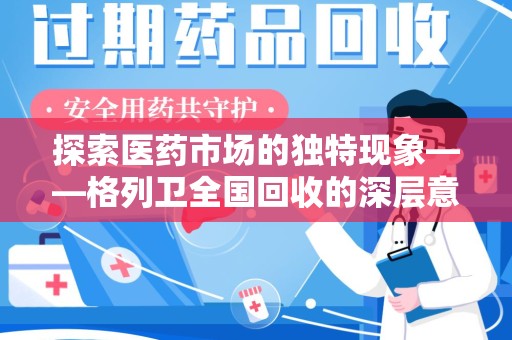 湖州探索医药市场的独特现象——格列卫全国回收的深层意义