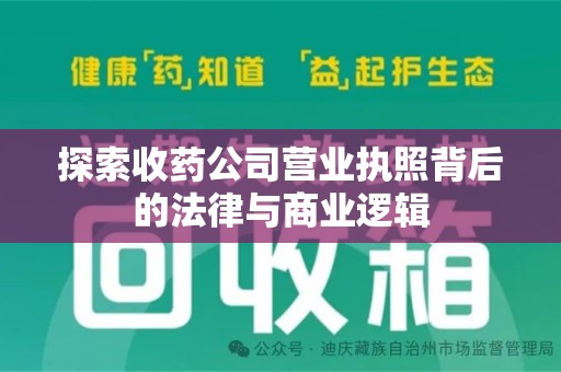 湖州探索收药公司营业执照背后的法律与商业逻辑