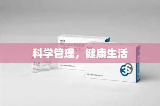 湖州科学管理，健康生活
