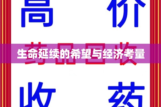 湖州生命延续的希望与经济考量