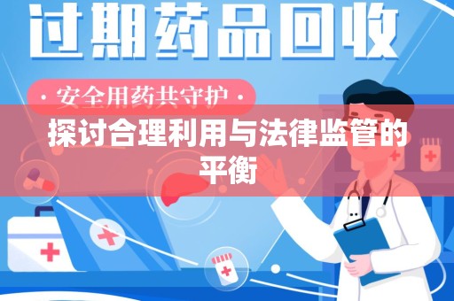 湖州探讨合理利用与法律监管的平衡