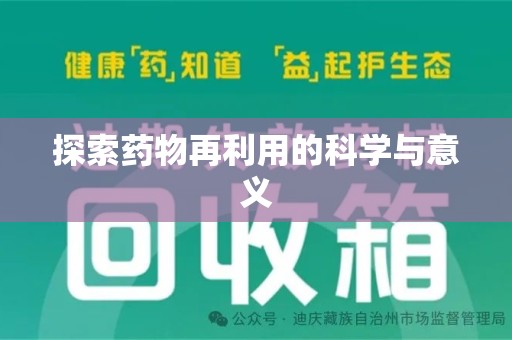 湖州探索药物再利用的科学与意义