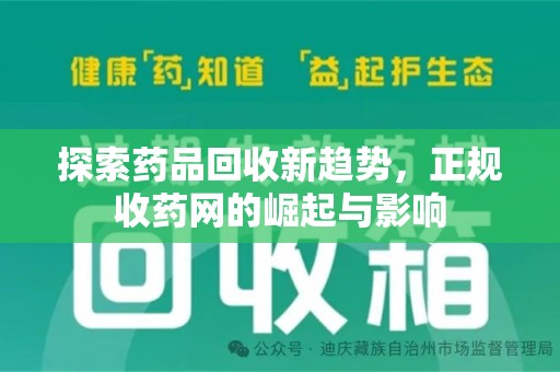 湖州探索药品回收新趋势，正规收药网的崛起与影响