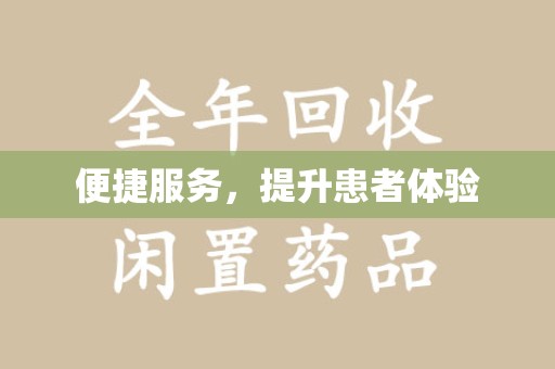 湖州便捷服务，提升患者体验