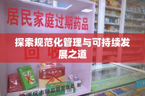 湖州探索规范化管理与可持续发展之道