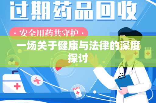 湖州一场关于健康与法律的深度探讨