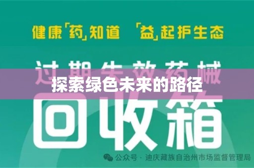湖州探索绿色未来的路径