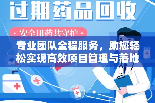 湖州专业团队全程服务，助您轻松实现高效项目管理与落地