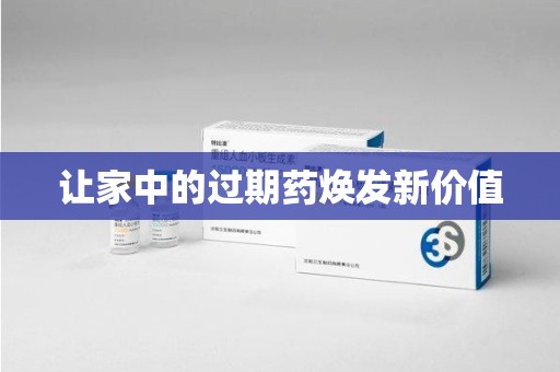 湖州让家中的过期药焕发新价值