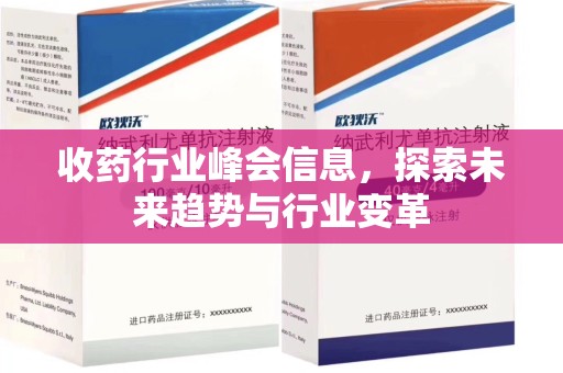 湖州收药行业峰会信息，探索未来趋势与行业变革