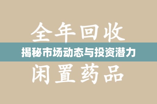 湖州揭秘市场动态与投资潜力