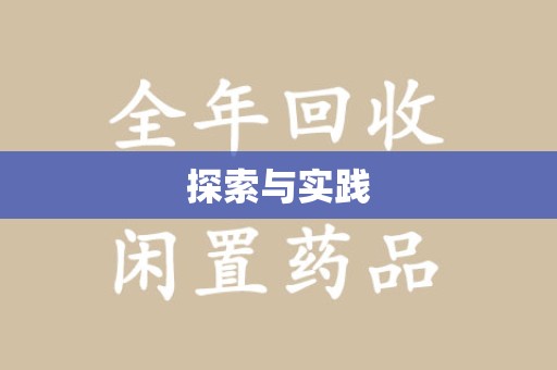 湖州探索与实践